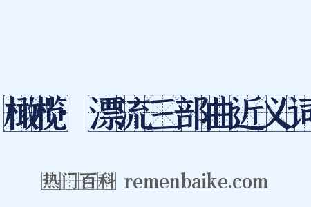 橄榄·漂流三部曲近义词是什么意思的图片